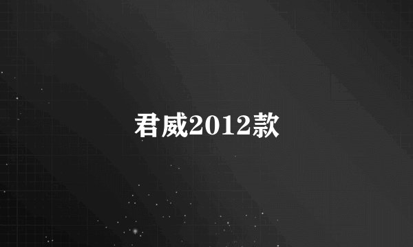 君威2012款
