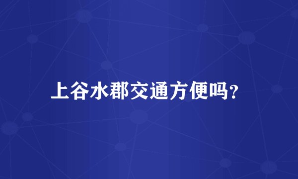 上谷水郡交通方便吗？
