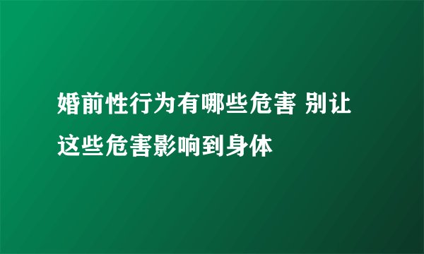 婚前性行为有哪些危害 别让这些危害影响到身体