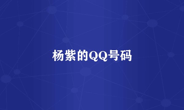 杨紫的QQ号码