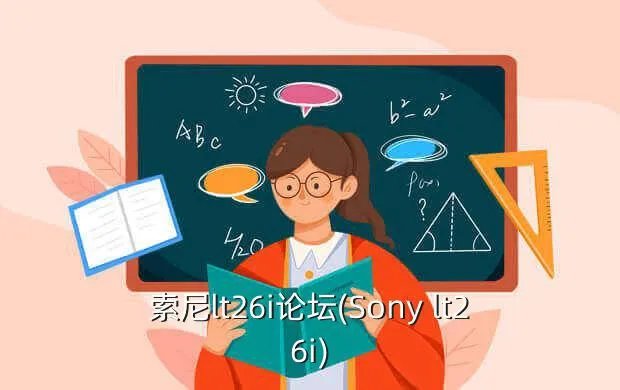 索尼lt26i论坛(Sony lt26i)