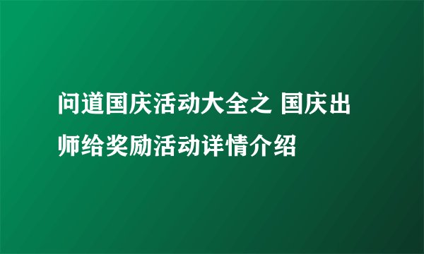 问道国庆活动大全之 国庆出师给奖励活动详情介绍