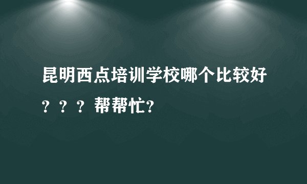 昆明西点培训学校哪个比较好???帮帮忙?