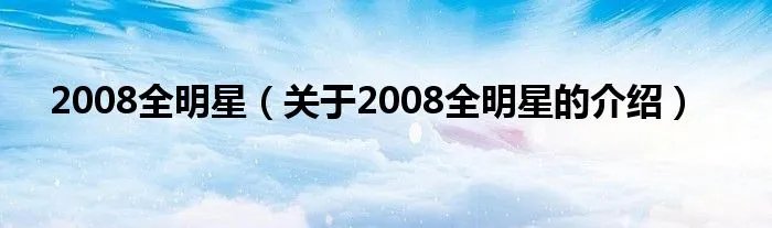 2008全明星（关于2008全明星的介绍）