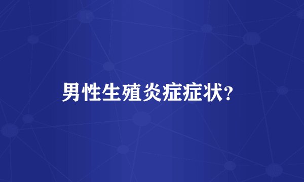 男性生殖炎症症状？