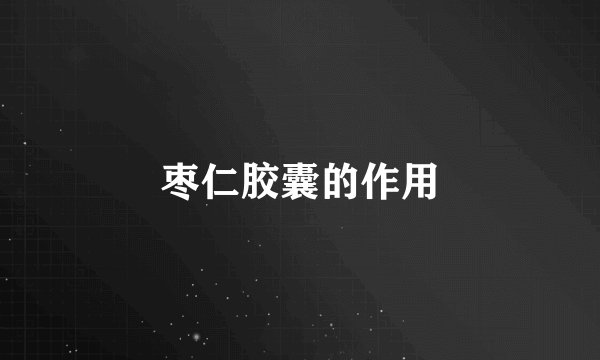 枣仁胶囊的作用
