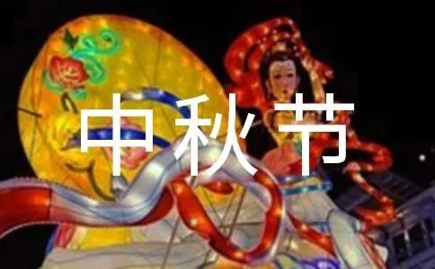 国庆中秋节祝福语
