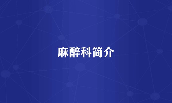 麻醉科简介