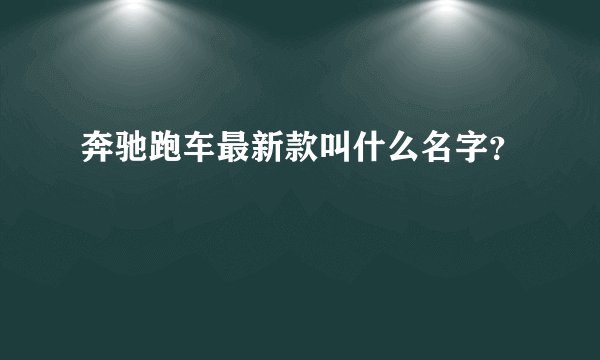 奔驰跑车最新款叫什么名字？