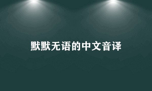 默默无语的中文音译