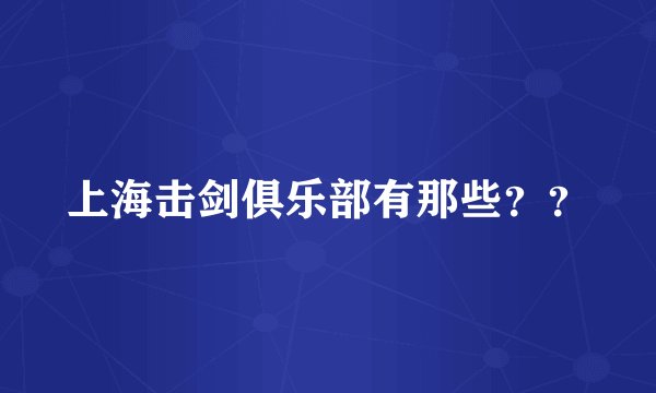 上海击剑俱乐部有那些？？