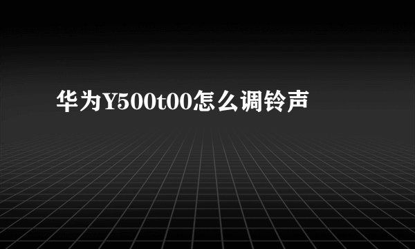 华为Y500t00怎么调铃声