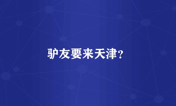驴友要来天津？