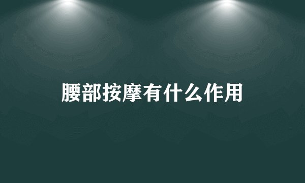 腰部按摩有什么作用