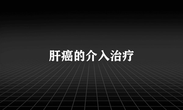 肝癌的介入治疗
