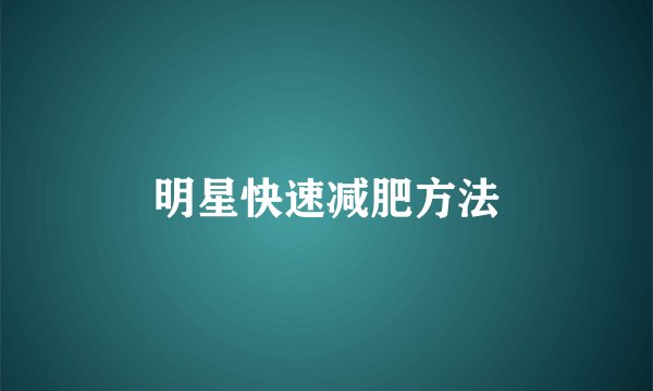 明星快速减肥方法