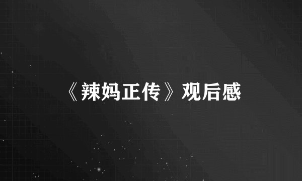 《辣妈正传》观后感
