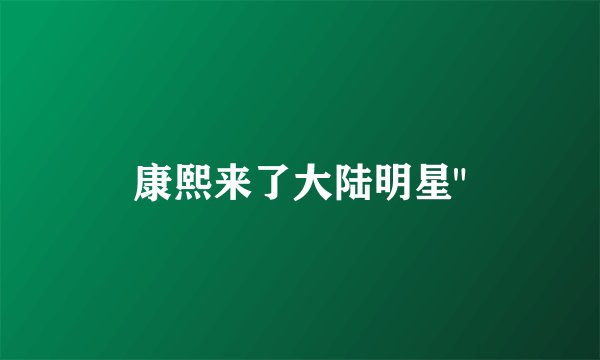 康熙来了大陆明星