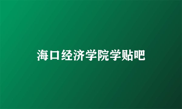 海口经济学院学贴吧