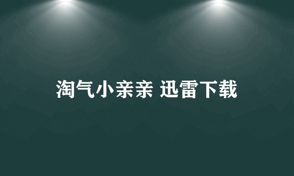 淘气小亲亲 迅雷下载