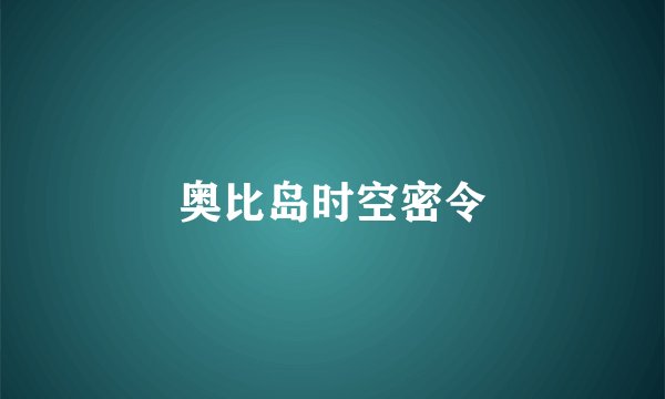 奥比岛时空密令