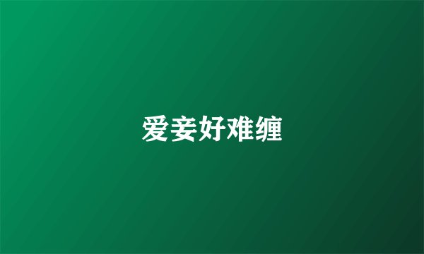 爱妾好难缠