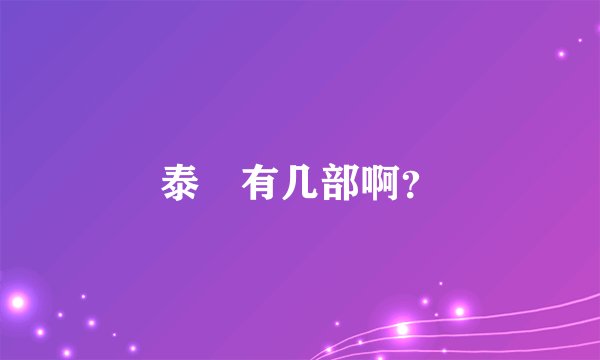 泰囧有几部啊？