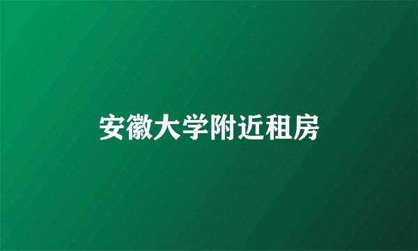 安徽大学附近租房