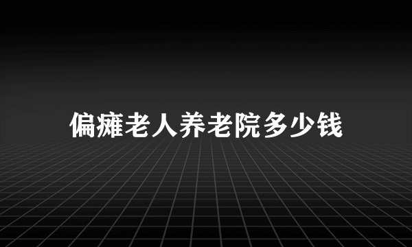 偏瘫老人养老院多少钱