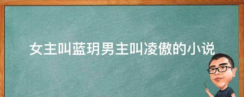 女主叫蓝玥男主叫凌傲的小说