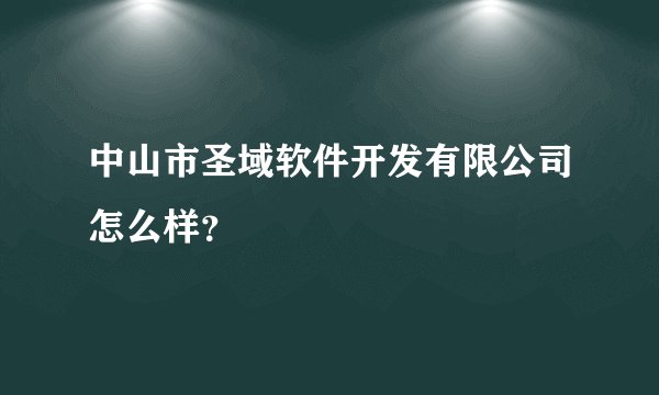 中山市圣域软件开发有限公司怎么样?