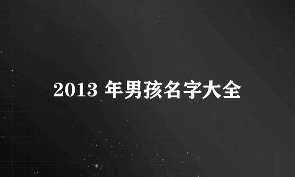 2013 年男孩名字大全