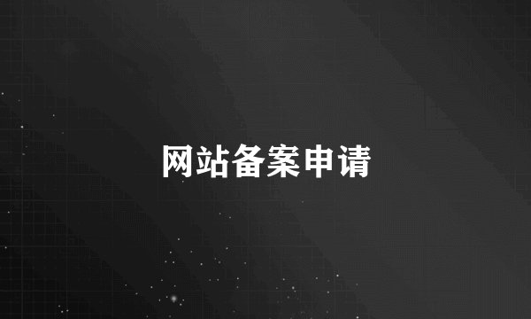 网站备案申请