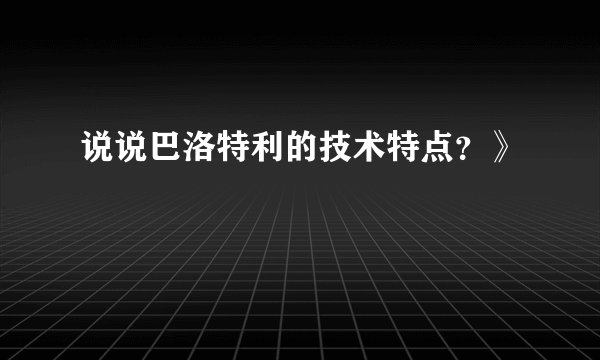 说说巴洛特利的技术特点？》