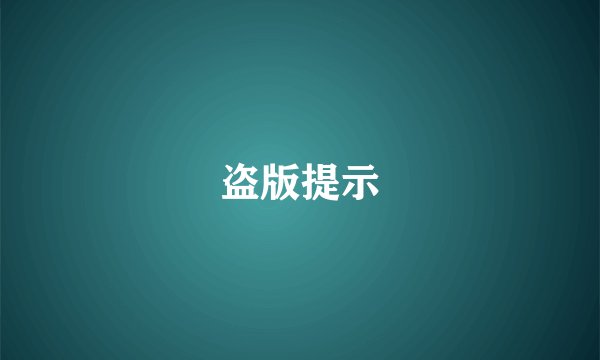 盗版提示