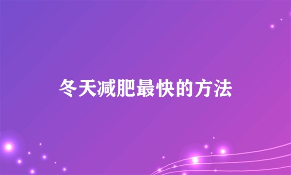 冬天减肥最快的方法