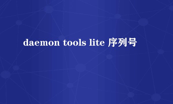 daemon tools lite 序列号