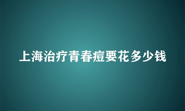 上海治疗青春痘要花多少钱