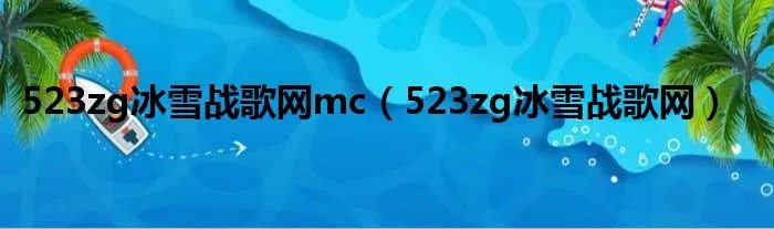 523zg冰雪战歌网mc（523zg冰雪战歌网）