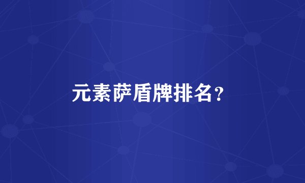 元素萨盾牌排名?