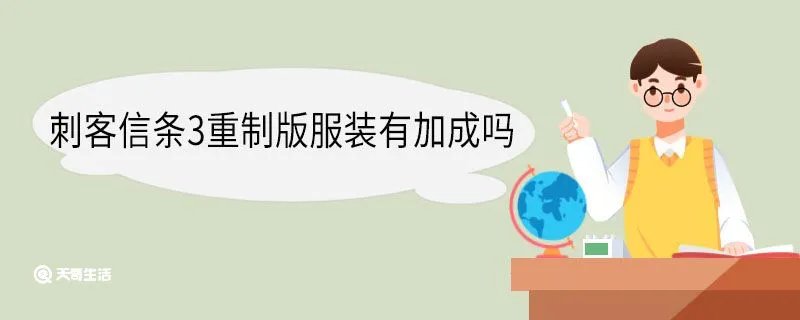 刺客信条3重制版服装有加成吗