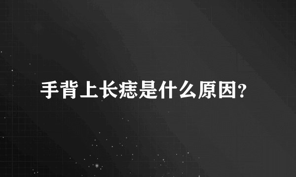 手背上长痣是什么原因?