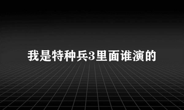我是特种兵3里面谁演的