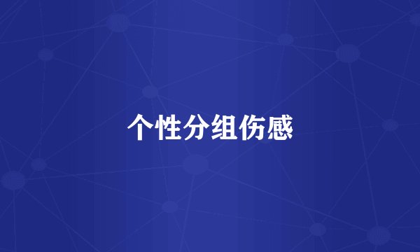 个性分组伤感