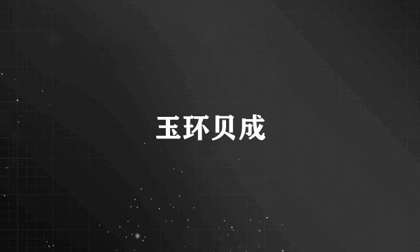 玉环贝成