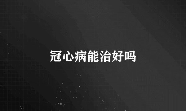 冠心病能治好吗