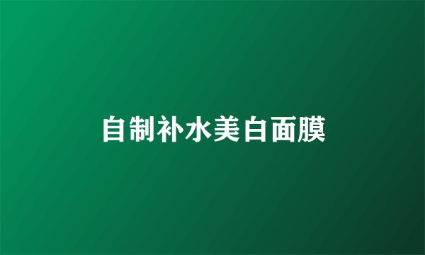 自制补水美白面膜