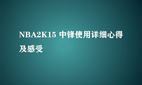 NBA2K15 中锋使用详细心得及感受