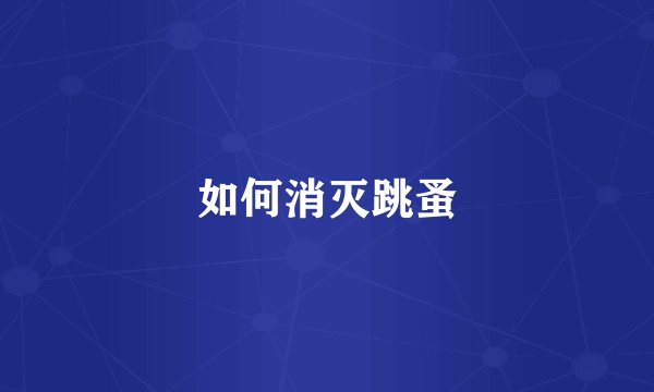 如何消灭跳蚤
