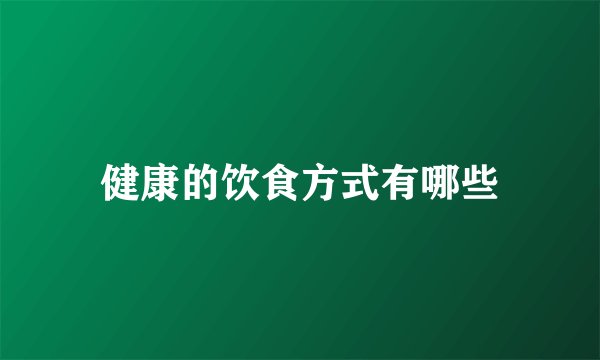 健康的饮食方式有哪些
